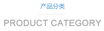 山東利豐環(huán)?？萍加邢薰井a(chǎn)品中心
